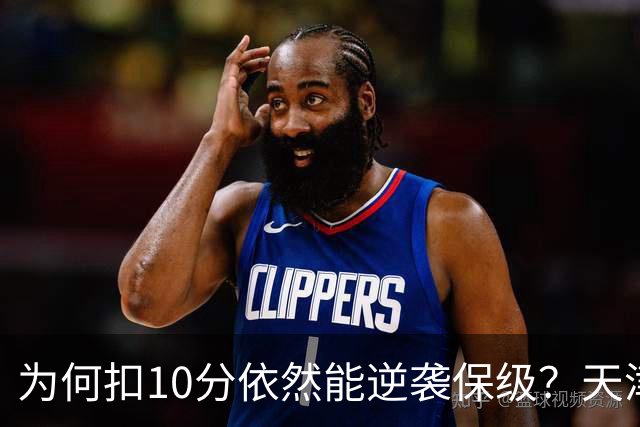 为何扣10分依然能逆袭保级？天津津门虎的韧劲与经验