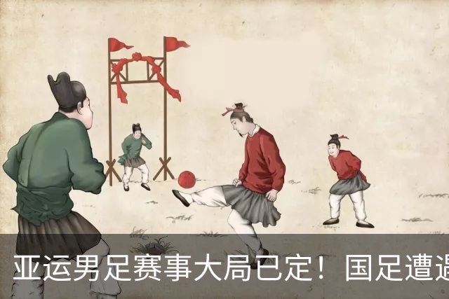 亚运男足赛事大局已定！国足遭遇泰国，日本对战朝鲜，夺冠热门新出炉