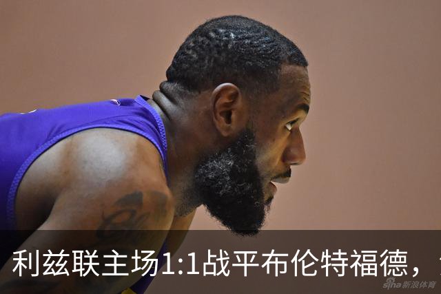 利兹联主场1:1战平布伦特福德，法尔克的战术调度显成效