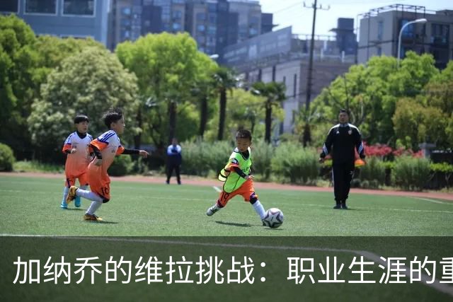 加纳乔的维拉挑战：职业生涯的重要转折点