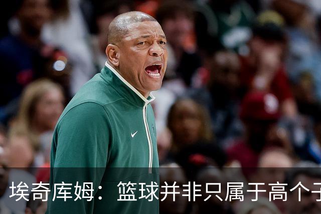 埃奇库姆：篮球并非只属于高个子，身高1米83也能闪耀