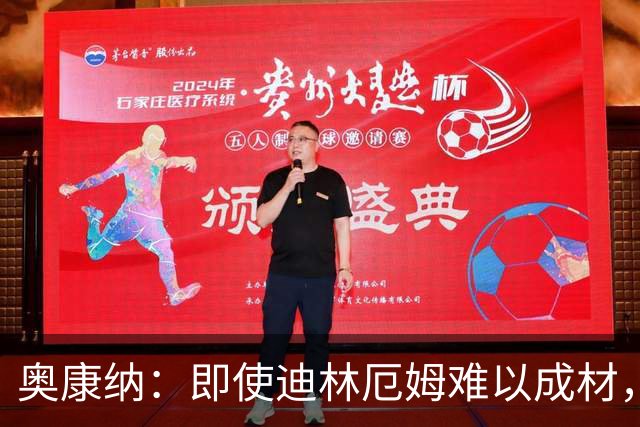 奥康纳：即使迪林厄姆难以成材，电风扇的交易依然值得期待