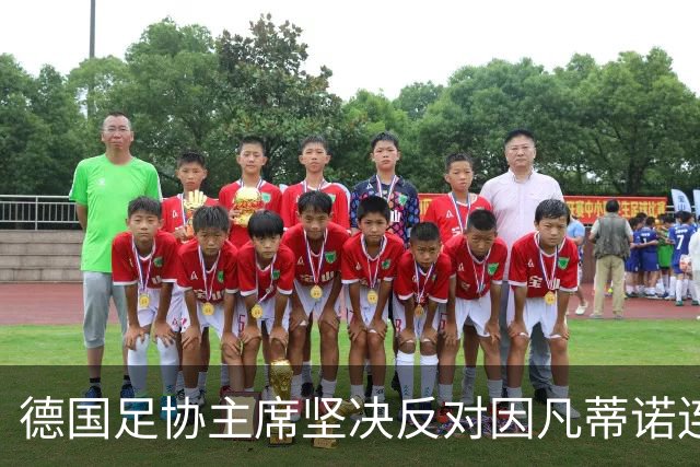 德国足协主席坚决反对因凡蒂诺连任，呼吁变革领导层