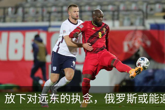 放下对远东的执念，俄罗斯或能迎来新生机