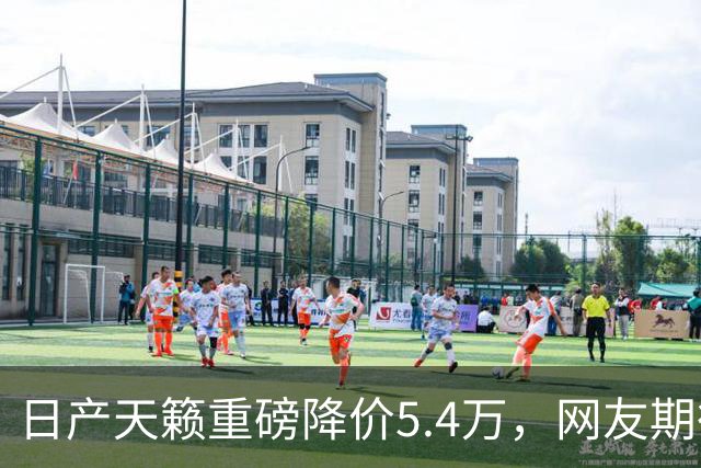 日产天籁重磅降价5.4万，网友期待终于实现