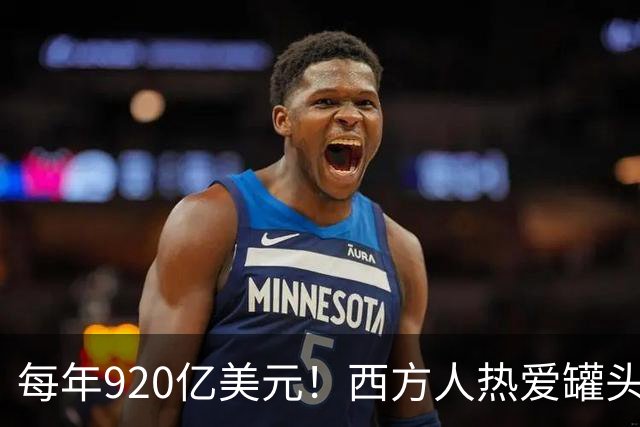 每年920亿美元！西方人热爱罐头，中国人为何却不买账？