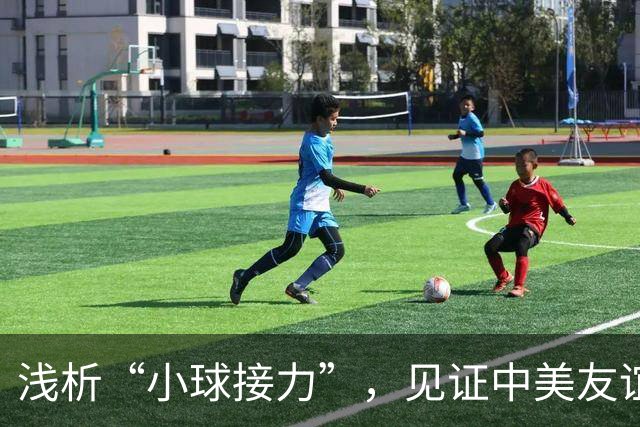 浅析“小球接力”，见证中美友谊的持久传承