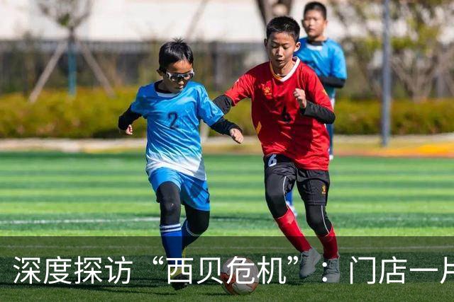 深度探访“西贝危机”：门店一片冷清，创始人贾国龙亲自视察