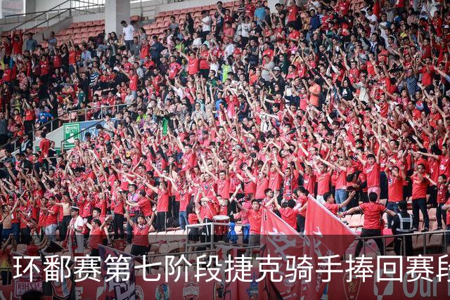 环鄱赛第七阶段捷克骑手捧回赛段冠军