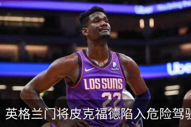 英格兰门将皮克福德陷入危险驾驶风波，警方追赶时速高达80公里