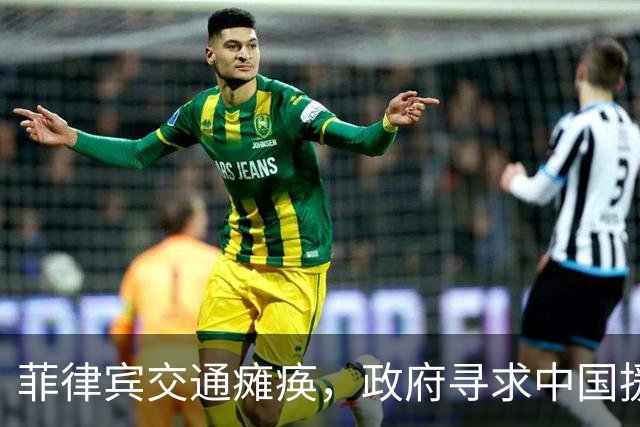 菲律宾交通瘫痪，政府寻求中国援助以应对能源危机