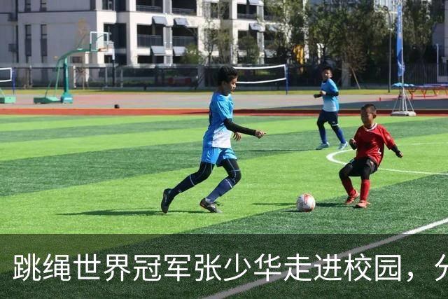 跳绳世界冠军张少华走进校园，分享奋斗与成长