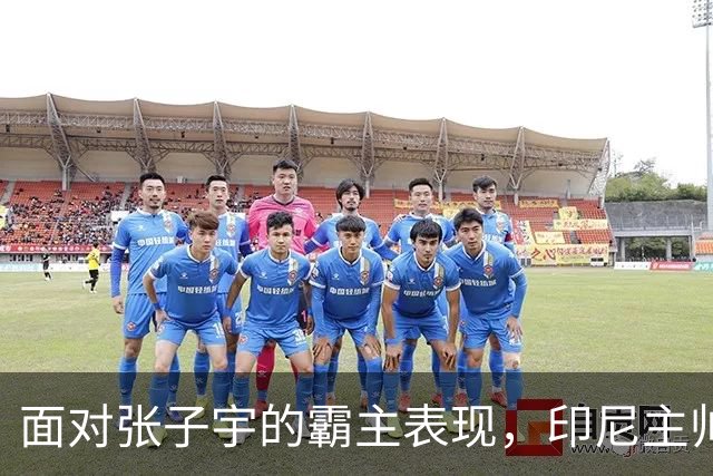 面对张子宇的霸主表现，印尼主帅感叹比赛失去公平性