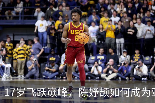 17岁飞跃巅峰，陈妤颉如何成为亚洲田径新星