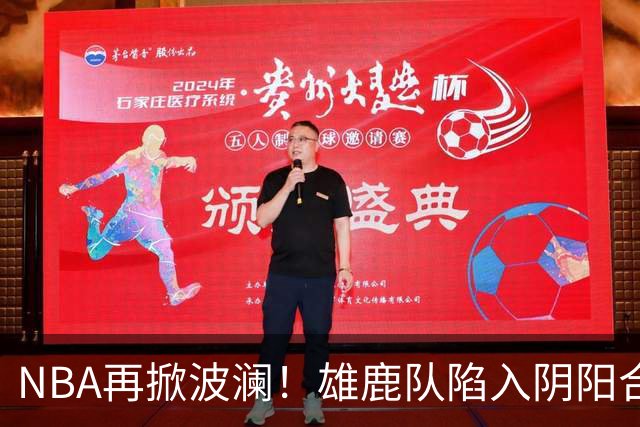 NBA再掀波澜！雄鹿队陷入阴阳合同调查风波